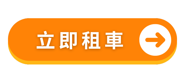 立即租車