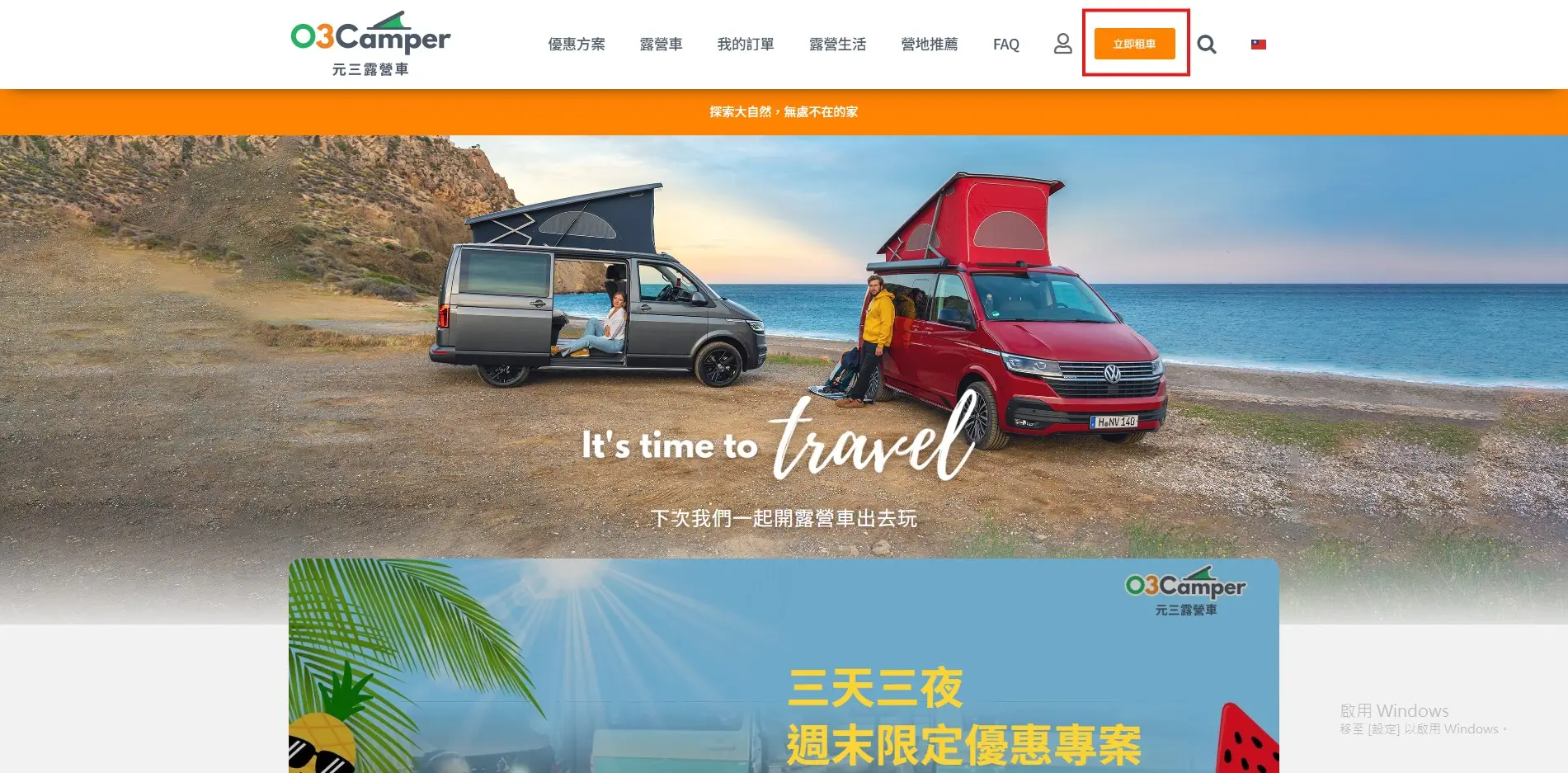 元三露營車租車流程