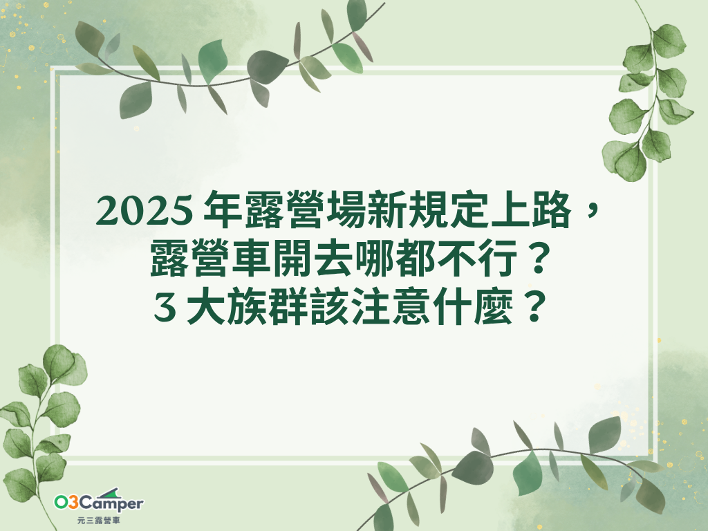 2025 年露營場新規定上路，露營車開去哪都不行？3 大族群該注意什麼？