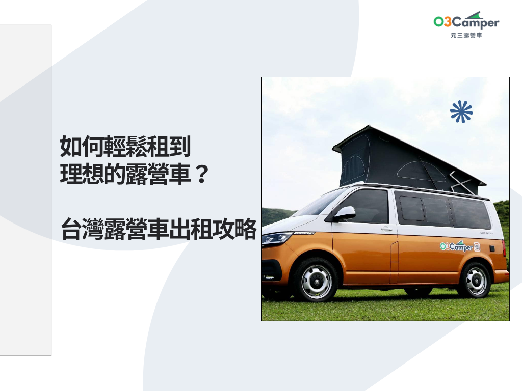 如何輕鬆租到理想的露營車？台灣露營車出租攻略