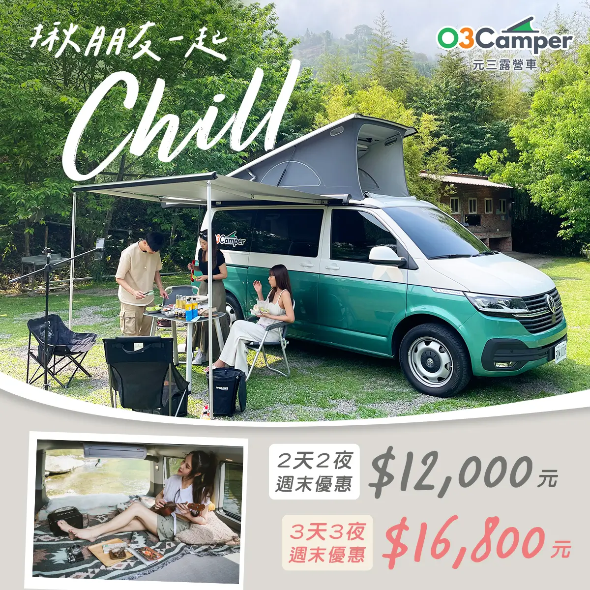 元三露營車週末租車優惠方案