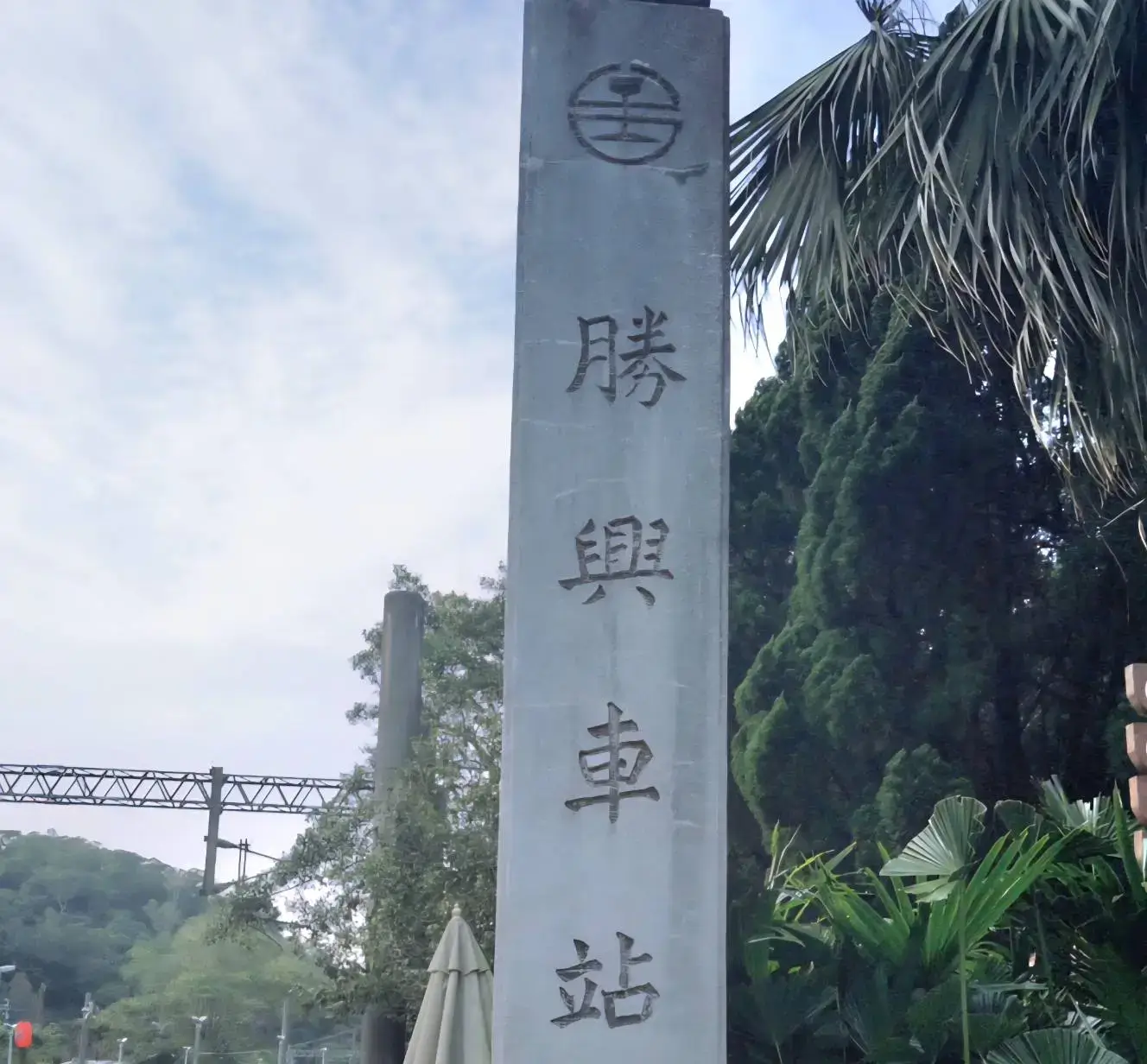 勝興車站告示牌