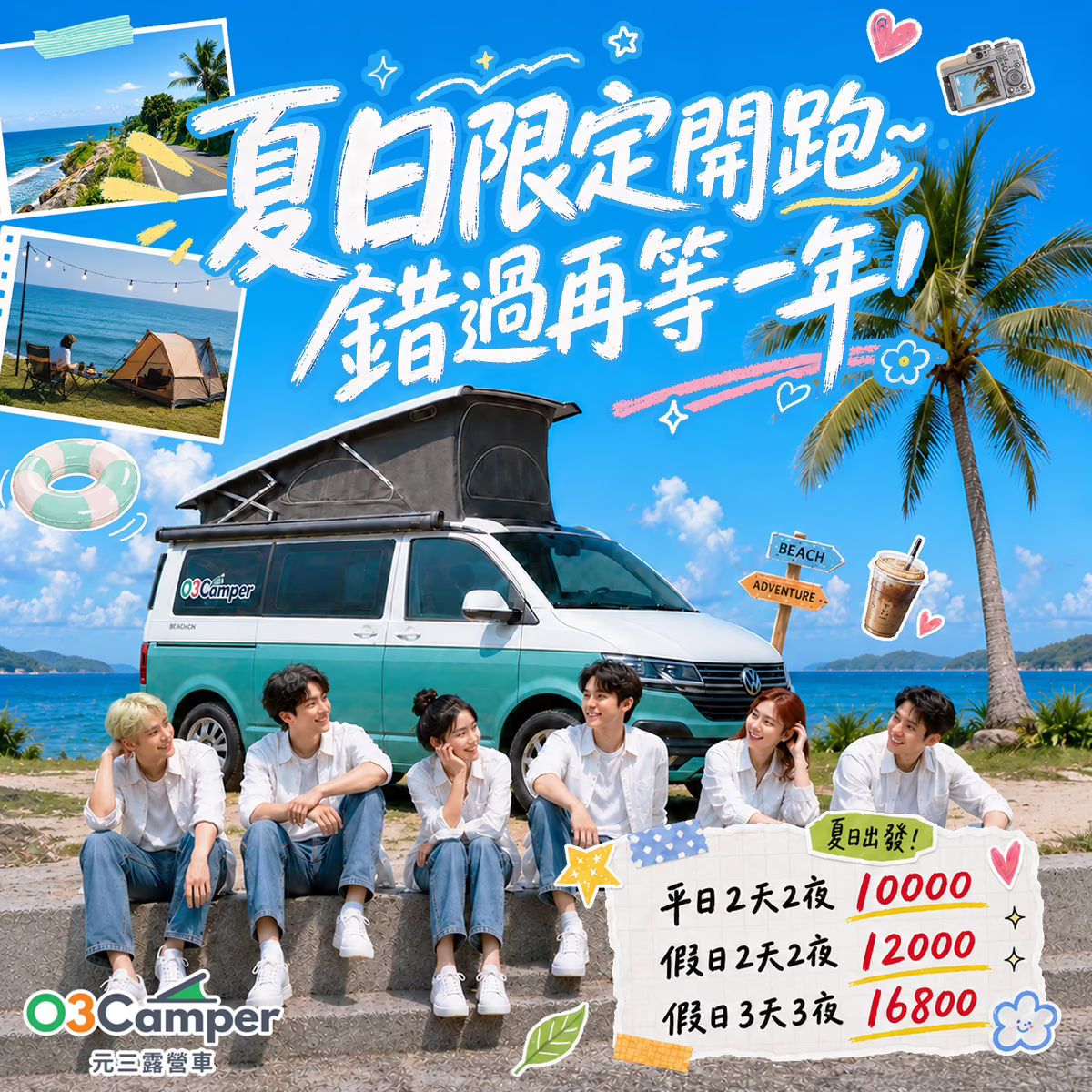 夏日限定開跑