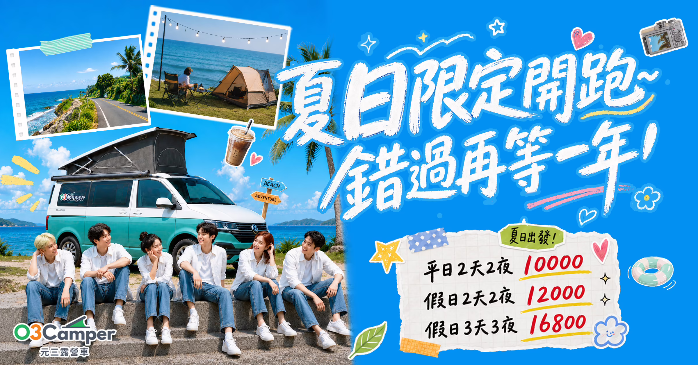 夏日限定開跑